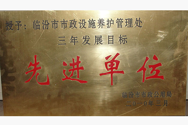 先进单位